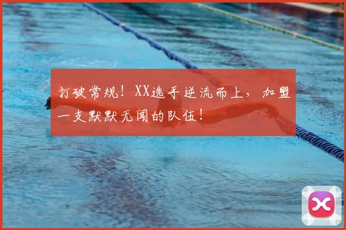 打破常规!XX选手逆流而上,加盟一支默默无闻的队伍!