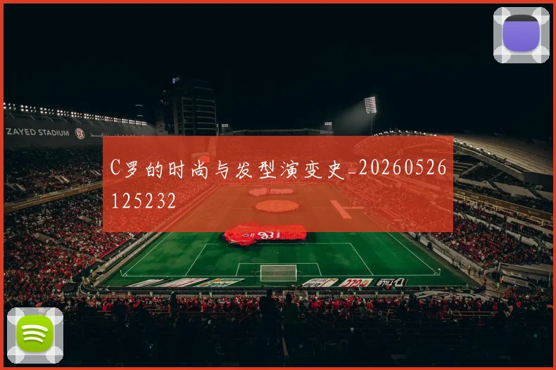 C罗的时尚与发型演变史_20260526125232
