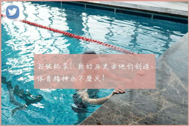 打破纪录!新的历史由他们创造,体育精神永不磨灭!