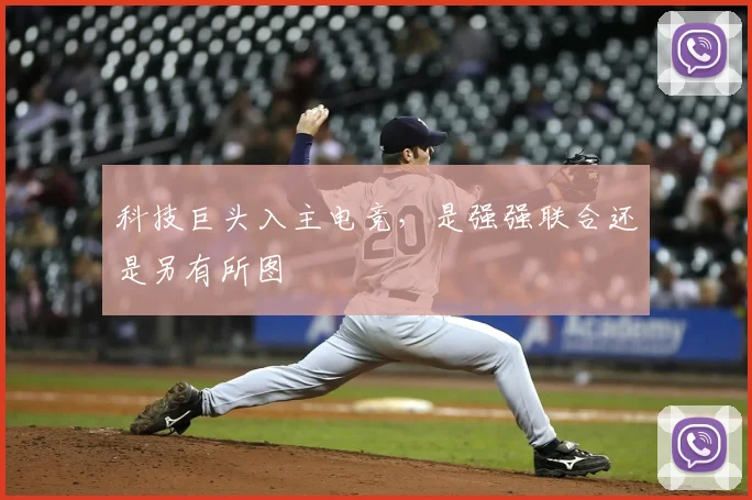 科技巨头入主电竞,是强强联合还是另有所图