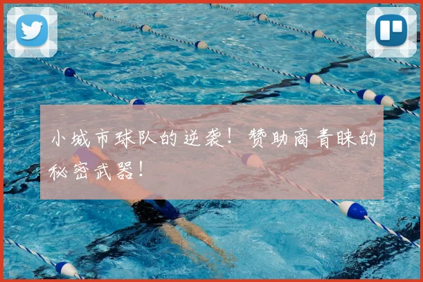 小城市球队的逆袭！赞助商青睐的秘密武器！