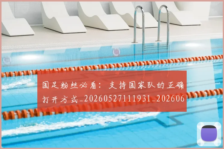 国足粉丝必看：支持国家队的正确打开方式_20260527111931_20260608143011