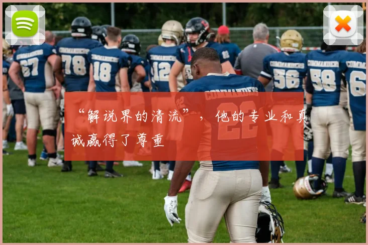 “解说界的清流”，他的专业和真诚赢得了尊重