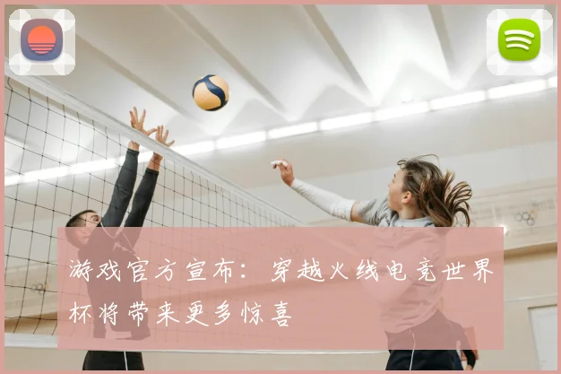 游戏官方宣布：穿越火线电竞世界杯将带来更多惊喜