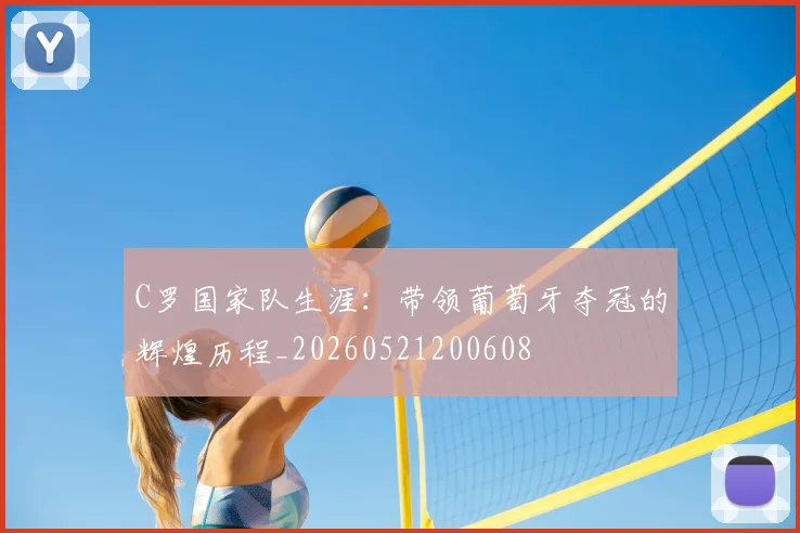 C罗国家队生涯:带领葡萄牙夺冠的辉煌历程_20260521200608