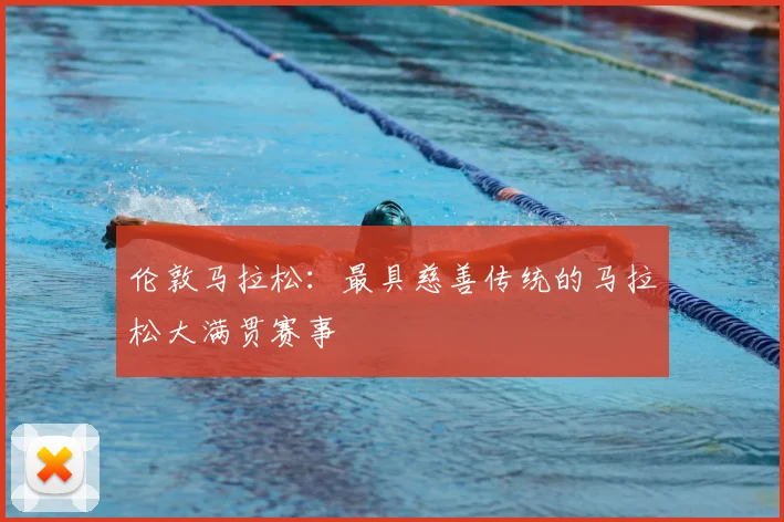 伦敦马拉松：最具慈善传统的马拉松大满贯赛事