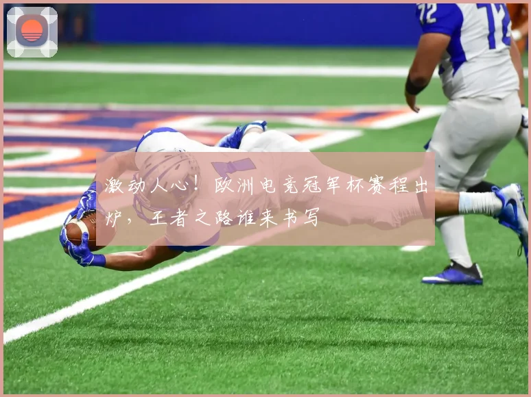 激动人心！欧洲电竞冠军杯赛程出炉，王者之路谁来书写