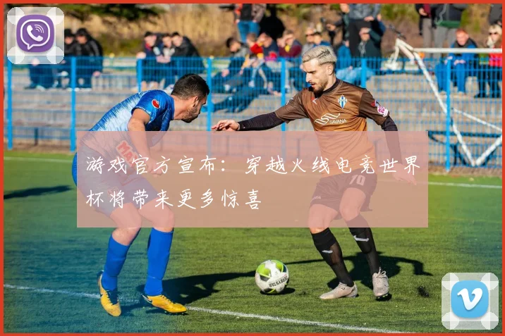 游戏官方宣布:穿越火线电竞世界杯将带来更多惊喜