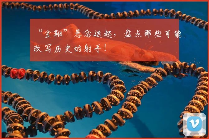 “金靴”悬念迭起,盘点那些可能改写历史的射手!