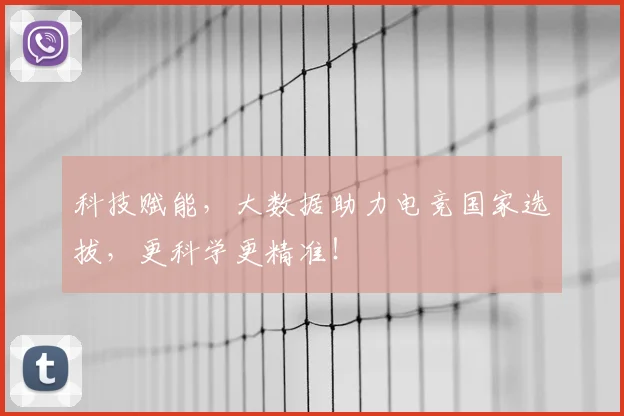 科技赋能，大数据助力电竞国家选拔，更科学更精准！
