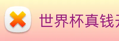 世界杯真钱开户 Logo